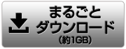 デジタルカタログをダウンロード