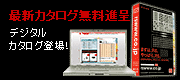 最新カタログVol.19無料進呈